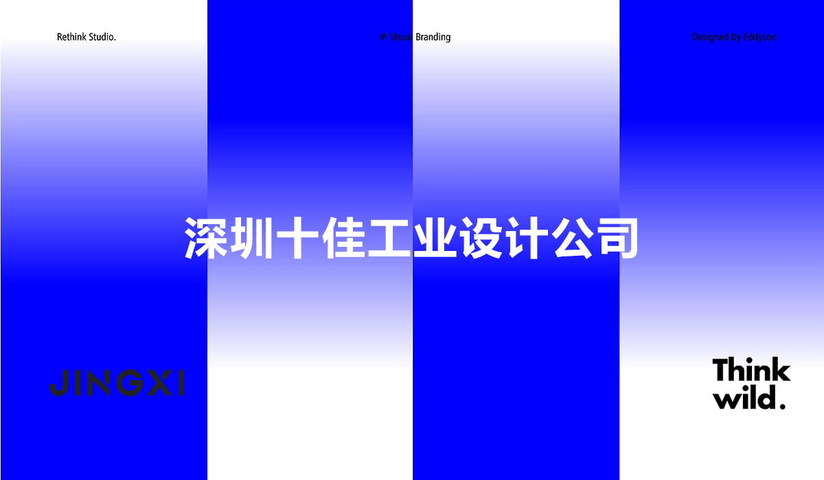深圳十佳工业设计公司